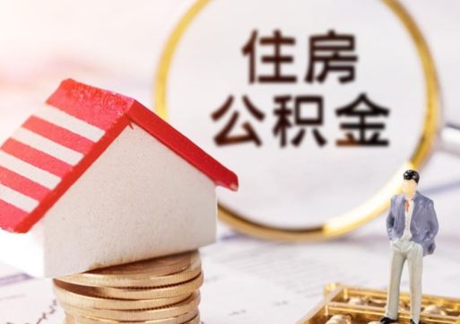 霍邱2024南昌住房公积金提取新规（霍邱南昌住房公积金提取政策）